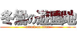 冬鷽の遊園地 (attack on titan)