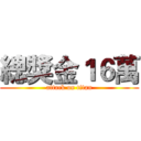 總獎金１６萬 (attack on titan)