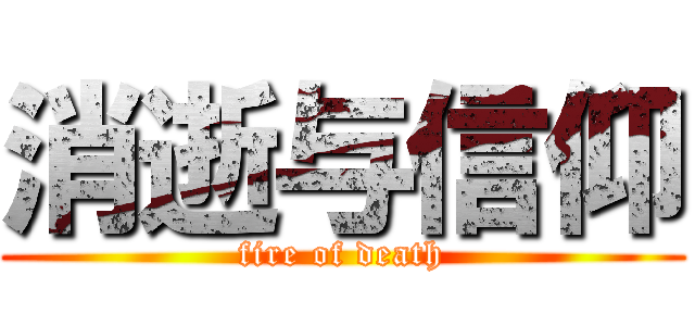 消逝与信仰 (fire of death)