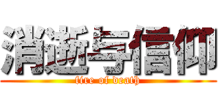 消逝与信仰 (fire of death)