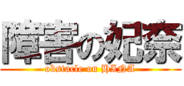 障害の妃奈 (obstacle on HINA)