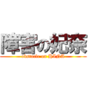 障害の妃奈 (obstacle on HINA)