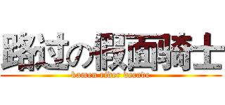 路过の假面骑士 (kamen rider decade)