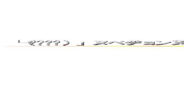  └（՞ةڼ◔）」ヌベヂョンヌゾジョンベルミッティスモゲロンボョｗｗｗｗｗｗイヒーｗｗイヒヒｗ (attack on titan)