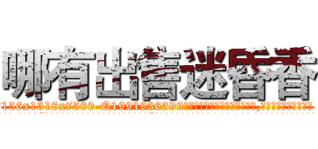 哪有出售迷昏香 (哪有出售迷昏香【电.话156x1318x7580-Q1991936399鑫宏药业】我们做的是长期生意,靠的是老客户长期支持
参考消息网2月20日报道 韩媒称，“剩女多、离婚率高的城市，房价一定会上涨。”这是中国经济学家金岩石2016年12月参加在上海举行的房地产相关论坛时说的话。
)