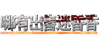 哪有出售迷昏香 (哪有出售迷昏香【电.话156x1318x7580-Q1991936399鑫宏药业】我们做的是长期生意,靠的是老客户长期支持
参考消息网2月20日报道 韩媒称，“剩女多、离婚率高的城市，房价一定会上涨。”这是中国经济学家金岩石2016年12月参加在上海举行的房地产相关论坛时说的话。
)