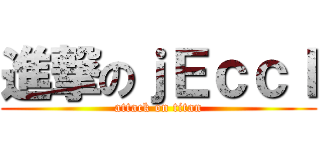 進撃のｊＥｃｃＩ (attack on titan)