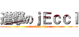 進撃のｊＥｃｃＩ (attack on titan)