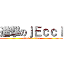 進撃のｊＥｃｃＩ (attack on titan)