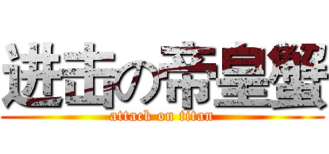 进击の帝皇蟹 (attack on titan)