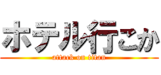 ホテル行こか (attack on titan)