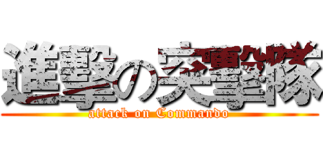 進擊の突擊隊 (attack on Commando)