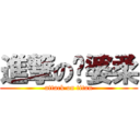 進撃の傻婆柔 (attack on titan)