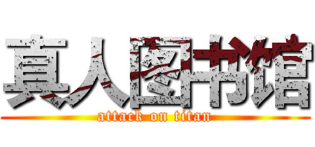 真人图书馆 (attack on titan)