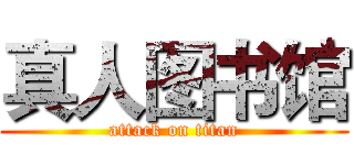 真人图书馆 (attack on titan)