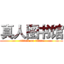真人图书馆 (attack on titan)