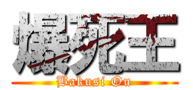 爆死王 (Bakusi Ou)