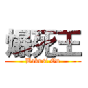 爆死王 (Bakusi Ou)