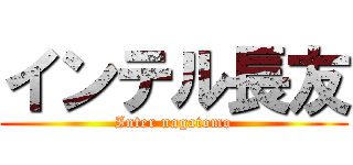 インテル長友 (Inter nagatomo)
