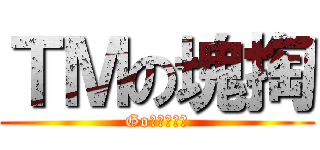 ＴＭの塊掏 (Go阿啊啊啊啊)