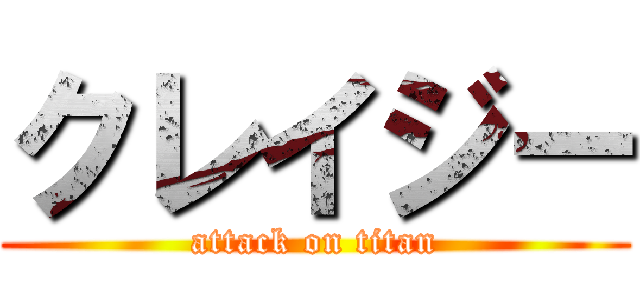 クレイジー (attack on titan)