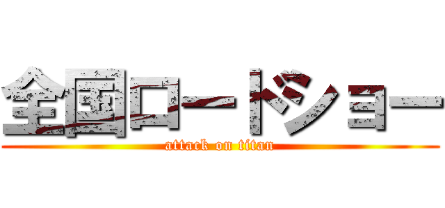 全国ロードショー (attack on titan)