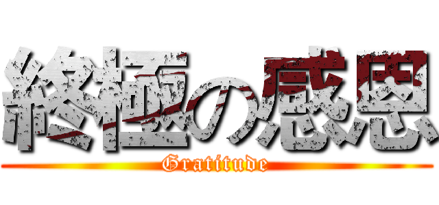 終極の感恩 (Gratitude)