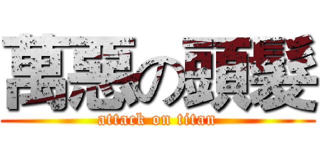 萬惡の頭髮 (attack on titan)