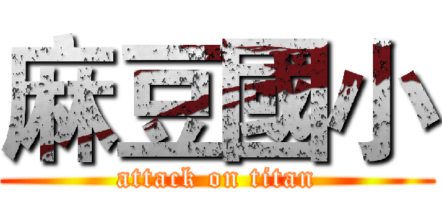 麻豆國小 (attack on titan)