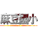 麻豆國小 (attack on titan)