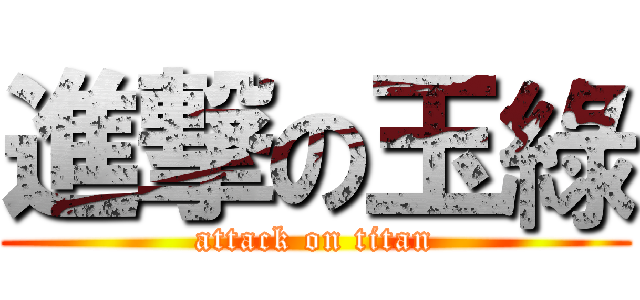 進撃の玉綠 (attack on titan)