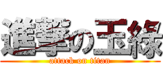 進撃の玉綠 (attack on titan)