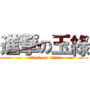 進撃の玉綠 (attack on titan)