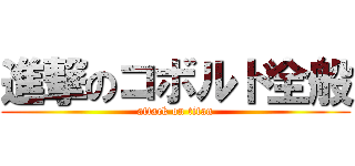 進撃のコボルド全般 (attack on titan)