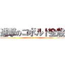 進撃のコボルド全般 (attack on titan)