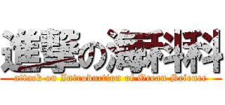 進撃の海科科 (attack on Introduction of Ocean Science)