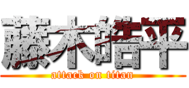 藤木皓平 (attack on titan)