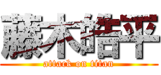 藤木皓平 (attack on titan)