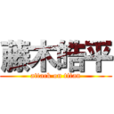 藤木皓平 (attack on titan)