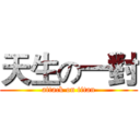 天生の一對 (attack on titan)
