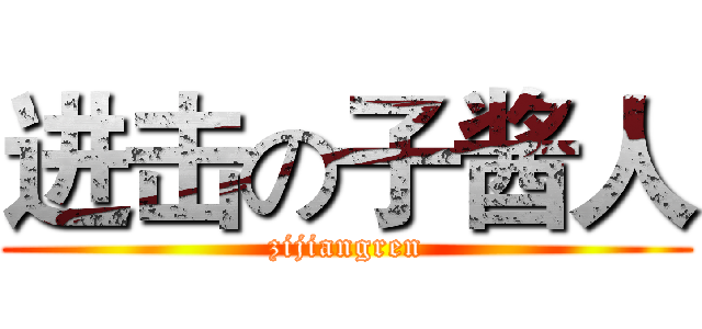 进击の子酱人 (zijiangren)
