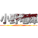 小野竜輝 (tatsuki)