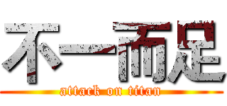 不一而足 (attack on titan)