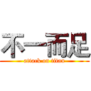 不一而足 (attack on titan)