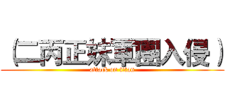 （二丙正妹軍團入侵） (attack on titan)