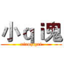 小ｑｉ鬼 (xiaoqigui)