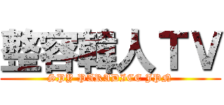 整容韓人ＴＶ (SPY PARADICE JPN)