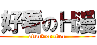 好看のＨ漫 (attack on titan)