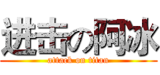 进击の阿冰 (attack on titan)