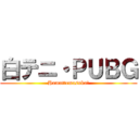 白テニ・ＰＵＢＧ (Hamattemasuka?)